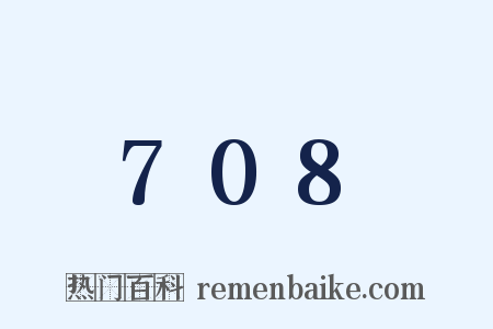 708是什么意思的图片